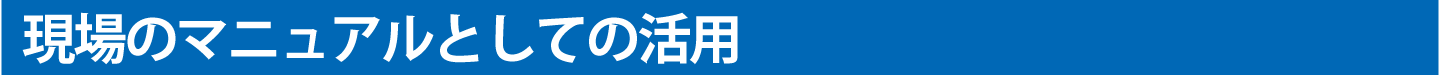 「現場のマニュアル」としての活用