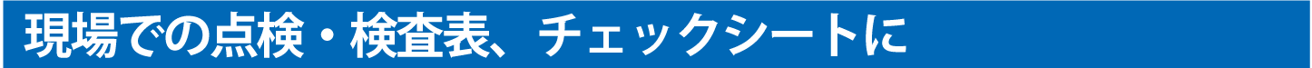 現場での点検・検査表、チェックシートに