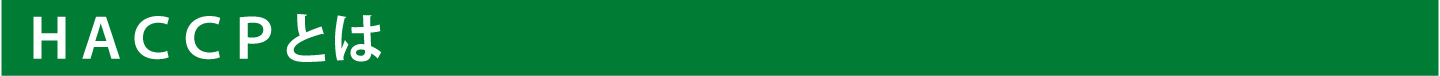 HACCPとは