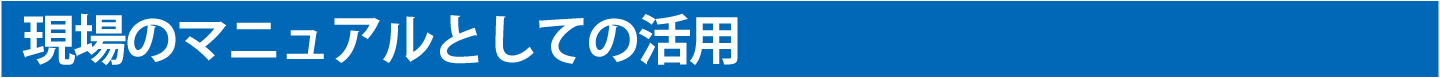 現場のマニュアルとしての活用