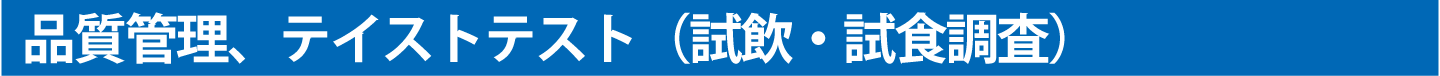 品質管理、テイストテスト（試飲・試食調査）