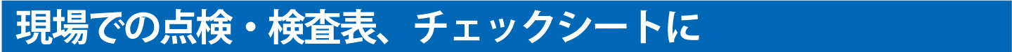 「点検・検査表、チェックシート」での活用