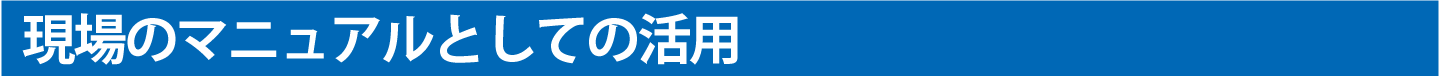 「現場のマニュアル」としての活用